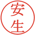 安生の電子印鑑｜明朝体｜縮小版