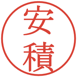 安積の電子印鑑｜明朝体