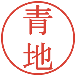 青地の電子印鑑｜明朝体
