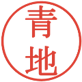 青地の電子印鑑｜明朝体｜縮小版