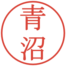 青沼の電子印鑑｜明朝体