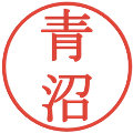 青沼の電子印鑑｜明朝体｜縮小版