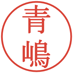 青嶋の電子印鑑｜明朝体