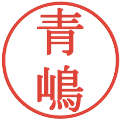青嶋の電子印鑑｜明朝体｜縮小版