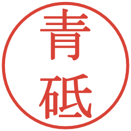 青砥の電子印鑑｜明朝体