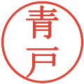 青戸の電子印鑑｜明朝体｜縮小版