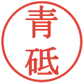 青砥の電子印鑑｜明朝体｜縮小版
