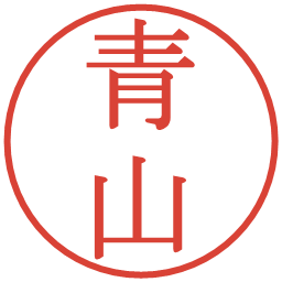 青山の電子印鑑｜明朝体