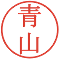 青山の電子印鑑｜明朝体｜縮小版