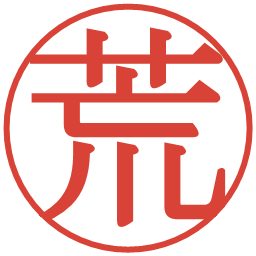荒の電子印鑑｜明朝体