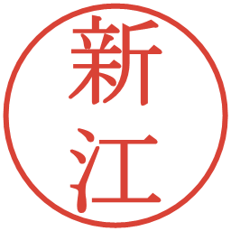 新江の電子印鑑｜明朝体