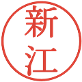 新江の電子印鑑｜明朝体｜縮小版