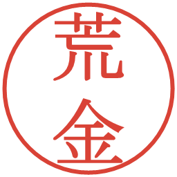 荒金の電子印鑑｜明朝体