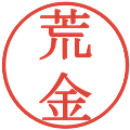 荒金の電子印鑑｜明朝体｜縮小版