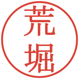 荒堀の電子印鑑｜明朝体