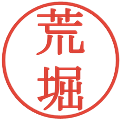 荒堀の電子印鑑｜明朝体｜縮小版