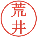荒井の電子印鑑｜明朝体｜縮小版