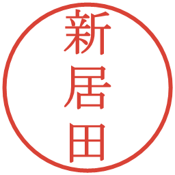 新居田の電子印鑑｜明朝体