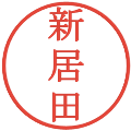 新居田の電子印鑑｜明朝体｜縮小版