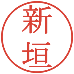 新垣の電子印鑑｜明朝体