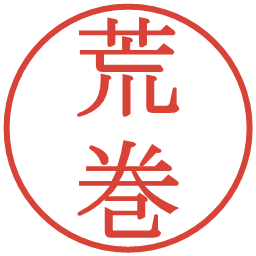 荒巻の電子印鑑｜明朝体