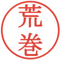荒巻の電子印鑑｜明朝体｜縮小版
