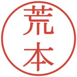荒本の電子印鑑｜明朝体