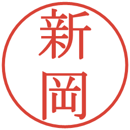 新岡の電子印鑑｜明朝体