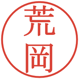 荒岡の電子印鑑｜明朝体