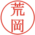 荒岡の電子印鑑｜明朝体｜縮小版