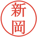 新岡の電子印鑑｜明朝体｜縮小版