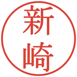新崎の電子印鑑｜明朝体
