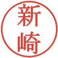 新崎の電子印鑑｜明朝体｜縮小版