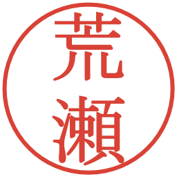 荒瀬の電子印鑑｜明朝体