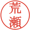 荒瀬の電子印鑑｜明朝体｜縮小版