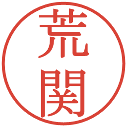 荒関の電子印鑑｜明朝体