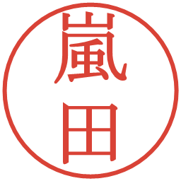 嵐田の電子印鑑｜明朝体