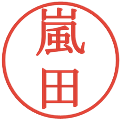 嵐田の電子印鑑｜明朝体｜縮小版
