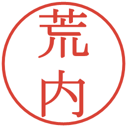 荒内の電子印鑑｜明朝体