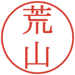 荒山の電子印鑑｜明朝体