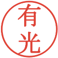 有光の電子印鑑｜明朝体｜縮小版