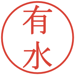 有水の電子印鑑｜明朝体