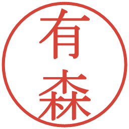 有森の電子印鑑｜明朝体