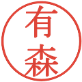 有森の電子印鑑｜明朝体｜縮小版