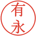 有永の電子印鑑｜明朝体｜縮小版