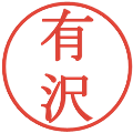 有沢の電子印鑑｜明朝体｜縮小版