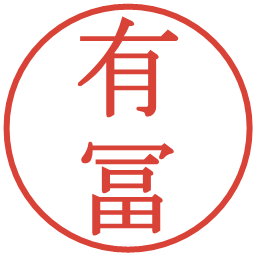 有冨の電子印鑑｜明朝体