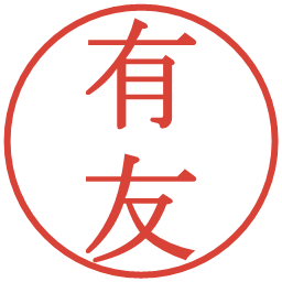 有友の電子印鑑｜明朝体