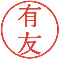 有友の電子印鑑｜明朝体｜縮小版
