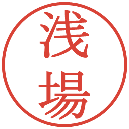 浅場の電子印鑑｜明朝体